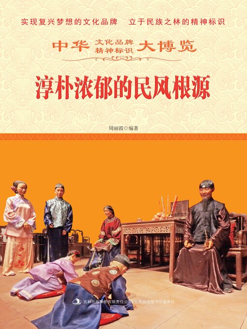 Title details for 淳朴浓郁的民风根源 by 周丽霞 - Available